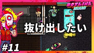 イカれたゲームを抜け出したい【HOTLINE MIAMI】＃11