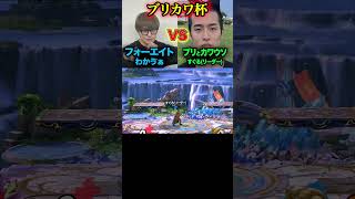 #ブリカワ #ブリとカワウソ #スマブラsp