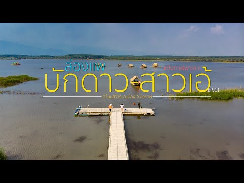 ชมแหล่งท่องเที่ยวใหม่ ล่องแพบักดาว-สาวเอ้ อ.เมือง 