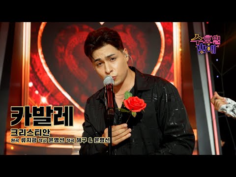 [클린버전] 이 옴므파탈로 인해 심박수가 폭등합니다 ❤️ 크리스티안 - 카발레 ❤️ 트롯 올스타전 수요일밤에 TV CHOSUN 250723 방송