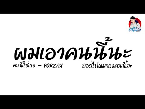 เพลงแดนซ์ " ผมเอาคนนี้นะ " ( คนนี้ใช่เลย - porzax ) แดนซ์มาใหม่ | Dj Name