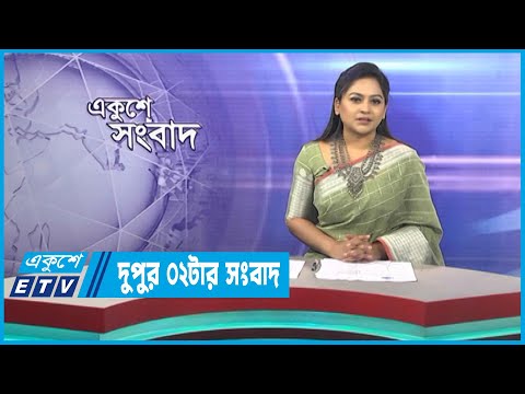 02 PM News || দুপুর ০২টার সংবাদ || 17 March 2023 || ETV News