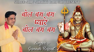 Bol Bam Bam Pyare Bol Bam Bam — बोल बम बम प्यारे बोल बम बम: शिव भजन devotional song