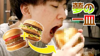ビッグマックモスバーガー作ったら旨すぎて歯茎出た