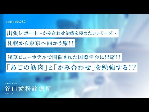 第287話  「あごの筋肉」と「噛み合わせ」の位置関係を勉強する国際学会に出席‼️-東京浅草ビューホテル 国際顎頭蓋機能国際学術大会ICCMO TOKYO