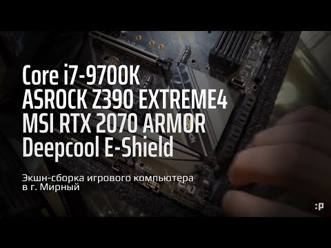 Экшн-Сборка игрового компьютера в г. Мирный на i7-9700k в корпусе Deepcool E-Shield
