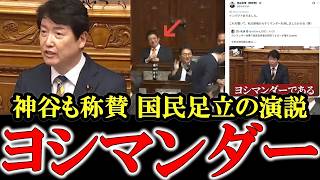 神谷も認めた国民足立 維新吉村はヨシマンダーwwww【参政党】【高市早苗】【神谷宗幣】【国民民主党】#参政党 #記者会見 #神谷宗幣  #政治　  #国民民主党
