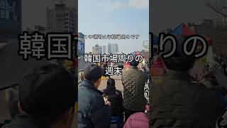 韓国市場周りの週末#韓国 #韓国市場 #韓国在住日本人 #テジョン