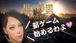 黒い砂漠Mobile初実況！そして早速ガチャっていくぅー！！＃ダンデリオン鯖
