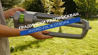 Разпръсквач 16 отвора Hydro-Fix |Полива с радиус до 7 m