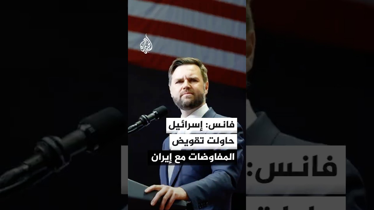 فيديو | نائب ترمب: إسرائيل أنفقت ثروة لمحاولة تقويض المفاوضات مع إيران