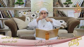 رياض الصالحين (274) ” تحريم الكذب ” ح(1543-1545)  تاريخ 11 10  2020