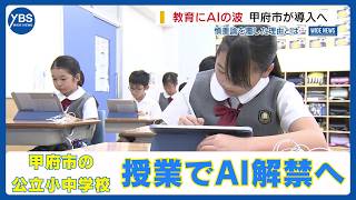 甲府の公立小中…授業でAI解禁へ 悪用懸念の慎重論に変化「正しい使い方指導」