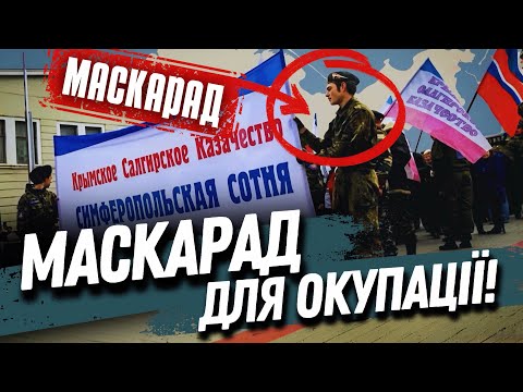 Як Росія вигадала «казаків» для захоплення КРИМУ?