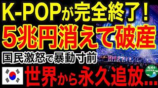 海外の反応K POPが完全終了日本との品格の差に絶望ｗｗｗ
