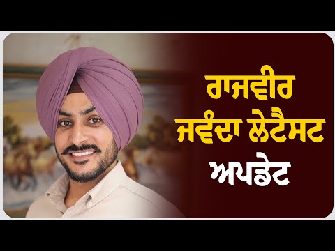 ਰਾਜਵੀਰ ਜਵੰਦਾ ਲੇਟੈਸਟ ਅਪਡੇਟ