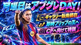 【FC27】試合だ！転売だ！フリップだ！ギャラリー...２時待機【UT】