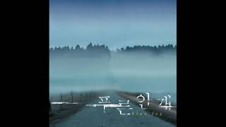 푸른안개 OST 전곡