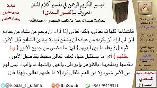 صورة تفسير آية الكرسي من تفسير السعدي  \ عبد الرحمن بن ناصر السعدي \ مشروع كبار العلماء