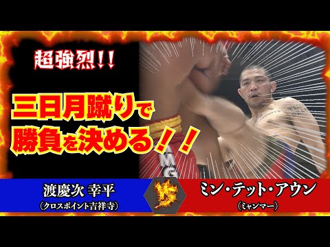 三日月蹴り一発で試合を決める渡慶次幸平【ラウェイ切り抜き】
