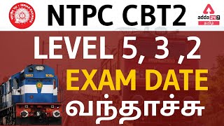 NTPC CBT 2 Level 2 3 5 Exam Date | Railway Exam Details in Tamil | RRB NTPC CBT 2 Exam Date