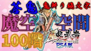 【新鬼武者／PS4版】蒼鬼で魔空空間100階に挑んで「鬼斬り極文字」をゲットするぜ！！
