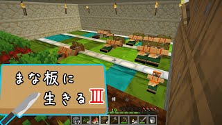【Minecraft】まな板に生きるⅢ part5【ゆっくり実況】
