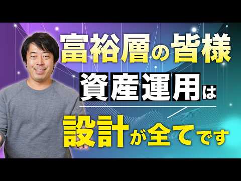 富裕層の資産運用は思いつきでなく『設計』でしなければならない理由