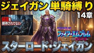 【ジェイガン縛り】紋章の謎第14章!!無能キャラと呼ばせない！ジェイガンだけでクリアを目指すpart16