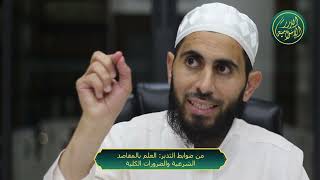 صورة من ضوابط التدبر العلم بالمقاصد الشرعية والضرورات الكلية، الشيخ خباب الحمد