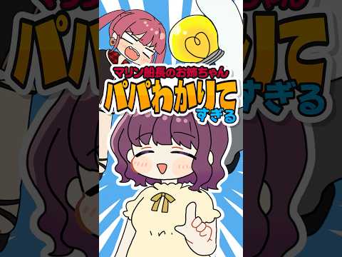 マリン船長のお姉ちゃんがパパの理解者すぎる件wwww #宝鐘家 #shorts