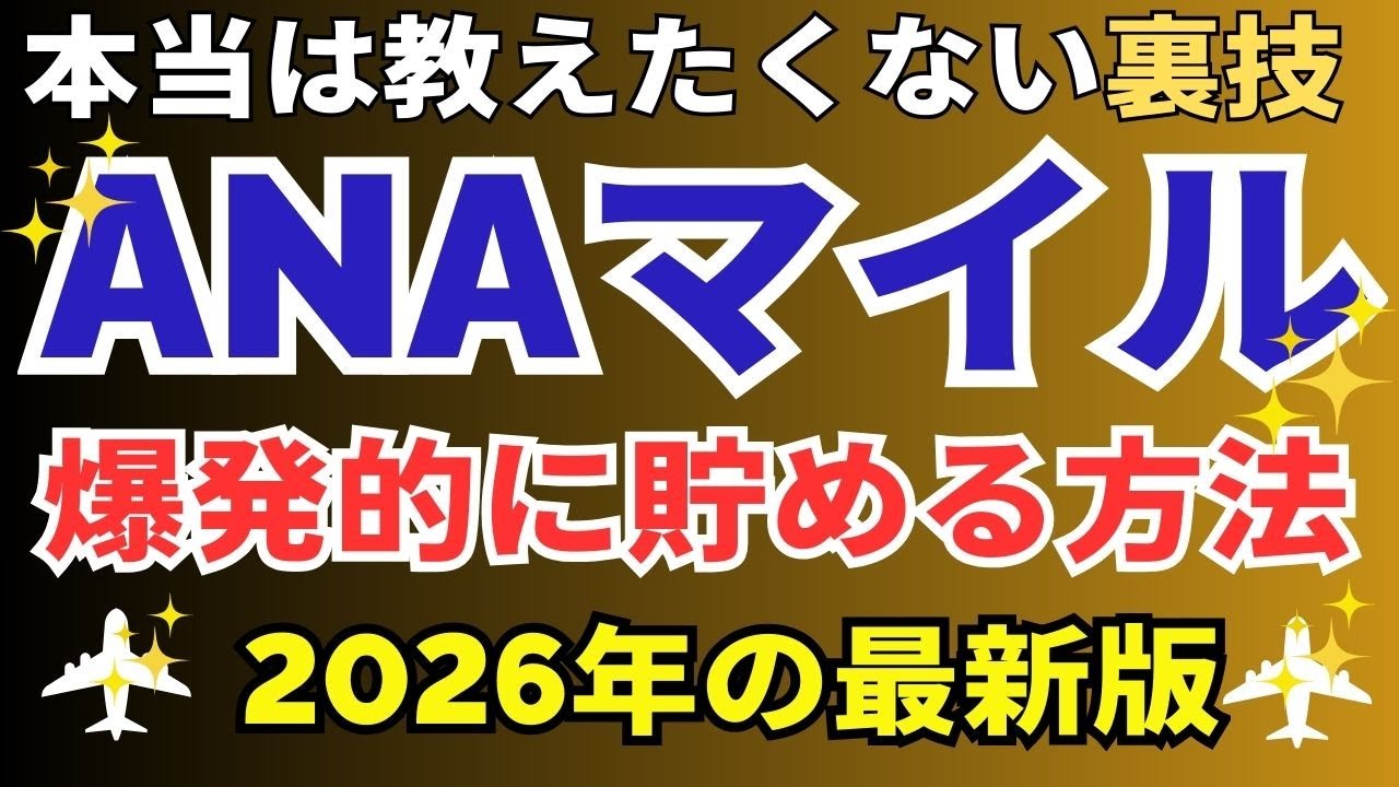 【2026年最新版】ANAマイルの貯め方。禁断の裏技でビジネスクラスの特典航空券も夢じゃない！anaマイルを貯める方法を完全攻略します。