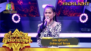 ผู้สาวเก่า – เมย์ จิราพร