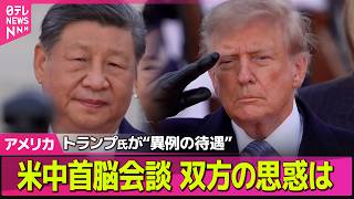 【アメリカライブ】24日に米中首脳会談、双方の思惑は？　トランプ氏“友好ムード”　中国側は“親密さアピール”──国際ニュースライブ（日テレNEWS LIVE）