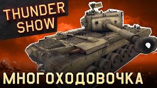 Thunder Show: Многоходовочка