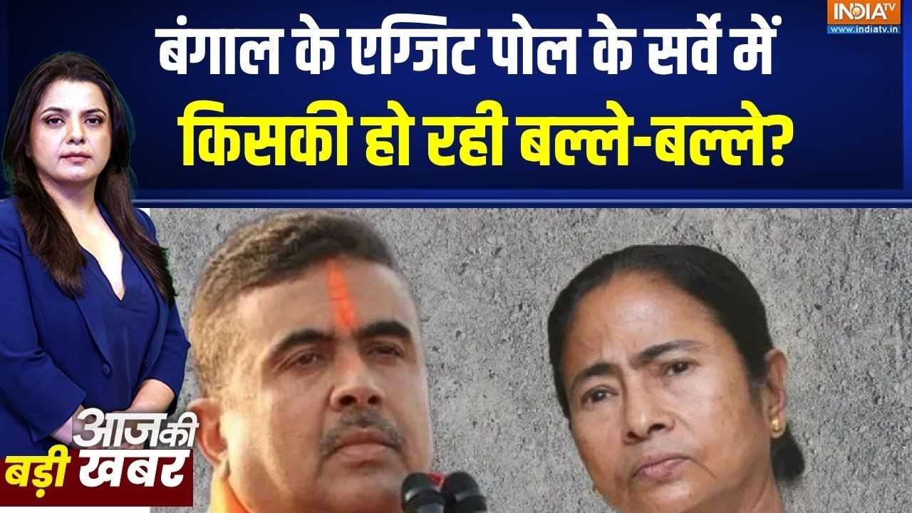 Bengal Election: बंगाल के एग्जिट पोल के सर्वे में किसकी हो रही ब?
