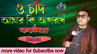Download lagu ও চাঁদ আমার কি অপরাধ||o chand amar ki oparadh||dada thakur||babai Chakraborty||orchestra song||cover mp3