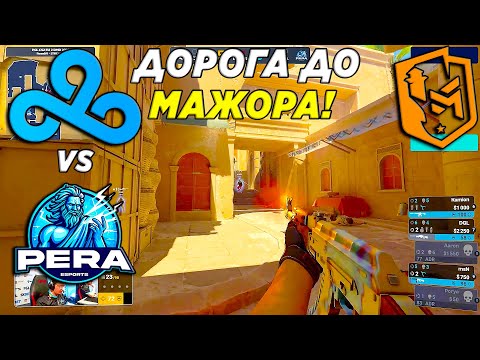 КЛАУДА ОЧЕНЬ ХОТЯТ НА МАЖОР!! Cloud9 vs PERA - ПЕРВЫЙ МАТЧ | PGL CS2 Major Copenhagen 2024