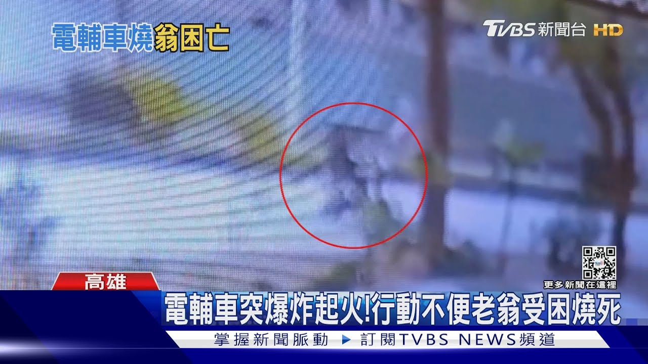 電輔車突燃燒!民間救難隊路過救火 行動不便翁受困燒死