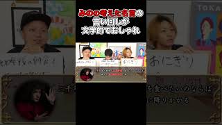 - みのの名言の言い回しが文学的でおしゃれ【東海オンエア】#Shorts #東海オンエア #みのミュージック