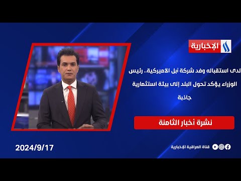 شاهد بالفيديو.. لدى استقباله وفد شركة آبل الأميركية.. رئيس الوزراء يؤكد تحول البلد إلى بيئة استثمارية جاذبة