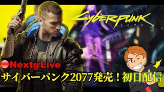 【NextgLive】サイバーパンク2077発売！！初日配信