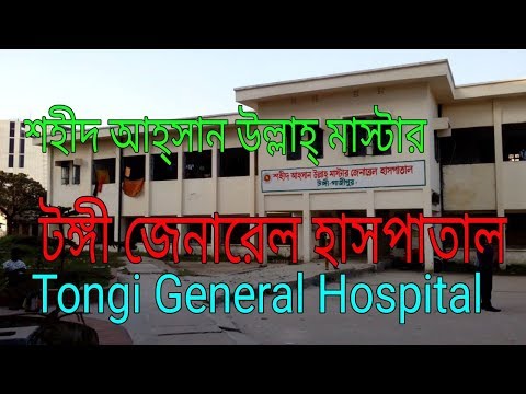 Tongi General Hospital || Shahid Ahsan Ullah Master General Hospital || Tongi, Gazipur