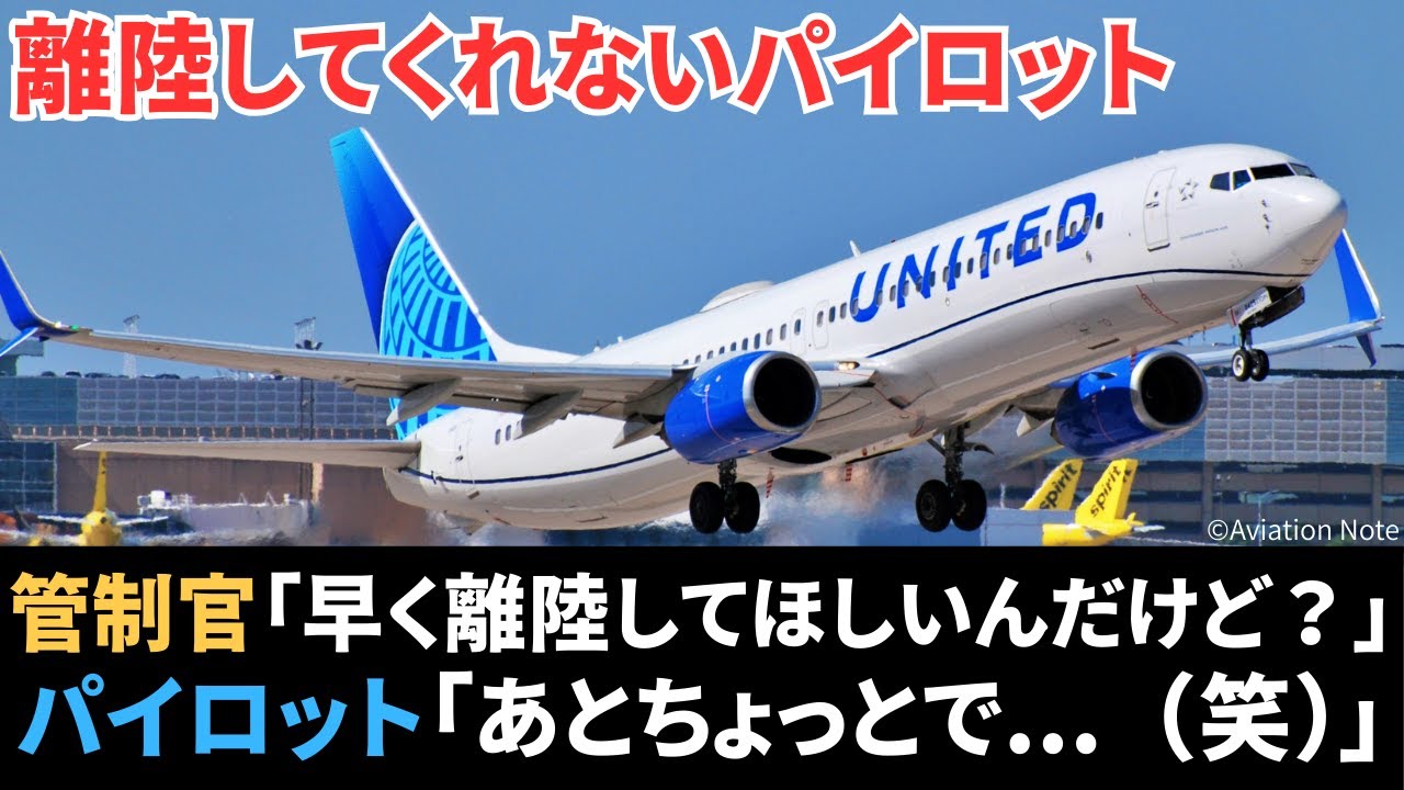 中々離陸してくれないパイロットに管制官から冷たい言葉が．．．【航空無線】