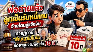 EP.126 พ่อตายแล้วลูกเซ็นรับสภาพหนี้แทน อ้างถูกขู่จะแจ้งจับ ศาลชี้สัญญาสมบูรณ์ อายุความขยายเป็น 10 ปี
