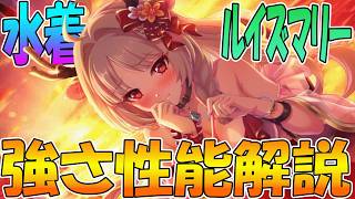 【プリコネR】水魔法の根幹握る！？水着ルイズマリーが水魔法使用頻度爆上げ貢献に寄与しそうなので性能解説【ルイズマリー（サマー）】