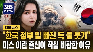 한국 정부 밑 빠진 독 물 붓기..미스 이란 출신이 작심 비판한 이유 (자막뉴스) / SBS
