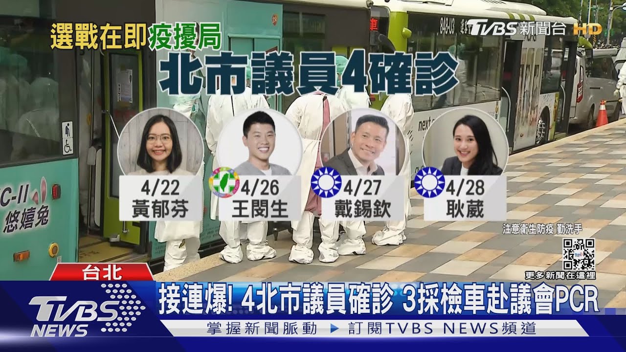 北市議會連環爆!累積4位議員確診 市府派3採檢車全面PCR