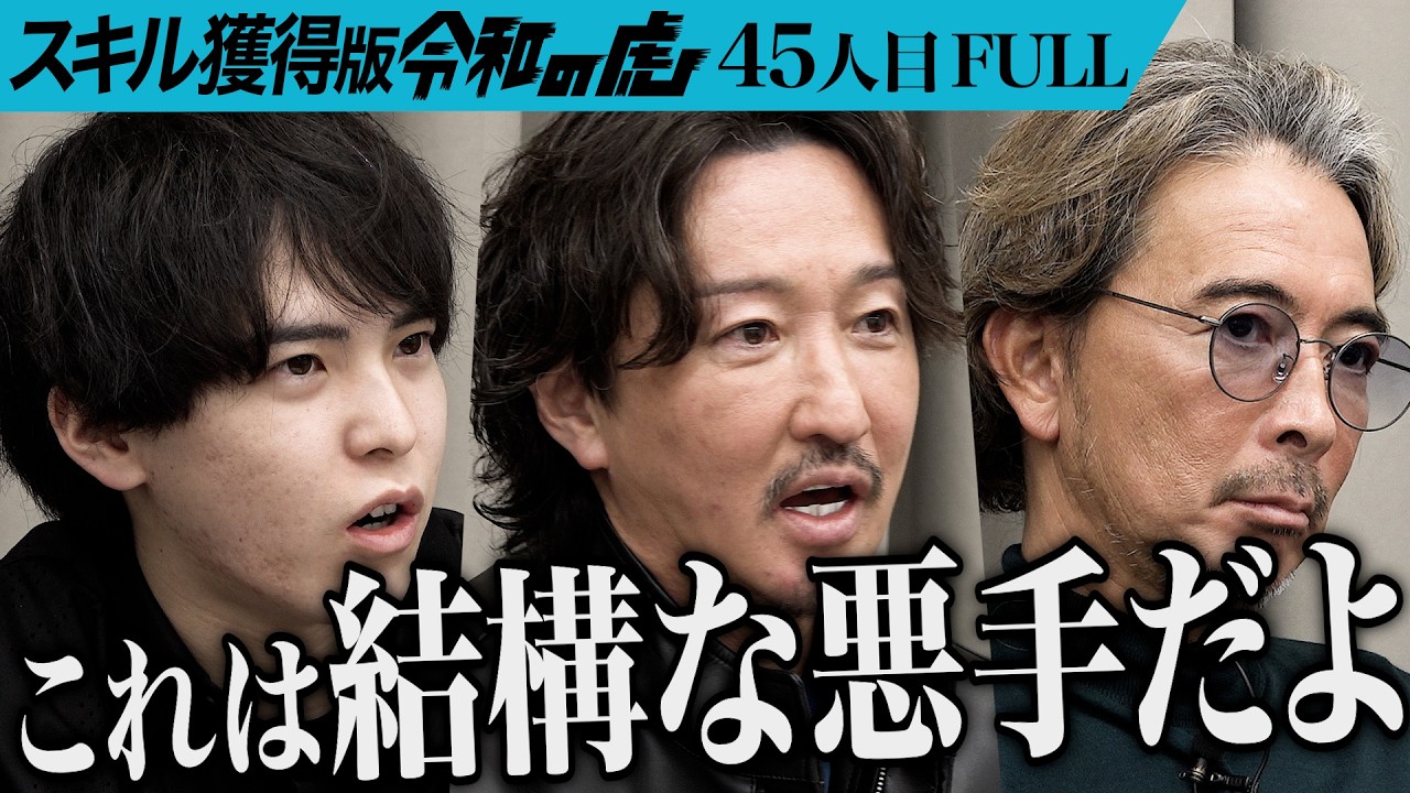 【FULL】｢言ってることが矛盾してる｣再現可能な美容サロン集客スキルを提供したい【寺坂 紀子】[45人目]スキル獲得版令和の虎