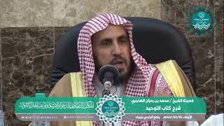 صورة المجلس الثامن - من شرح كتاب التوحيد لفضيلة الشيخ /محمد بن رمزان الهاجري